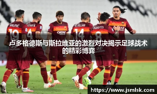 卢多格德斯与斯拉维亚的激烈对决揭示足球战术的精彩博弈